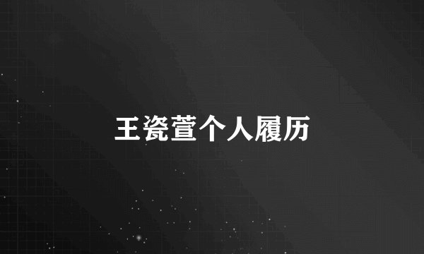王瓷萱个人履历