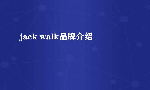 jack walk品牌介绍