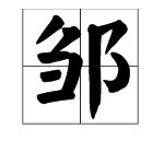 “邹”字有多音字吗