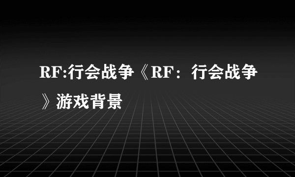 RF:行会战争《RF:行会战争》游戏背景