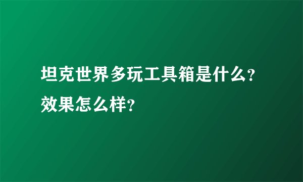坦克世界多玩工具箱是什么？效果怎么样？