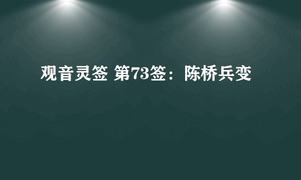 观音灵签 第73签：陈桥兵变
