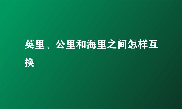 英里、公里和海里之间怎样互换