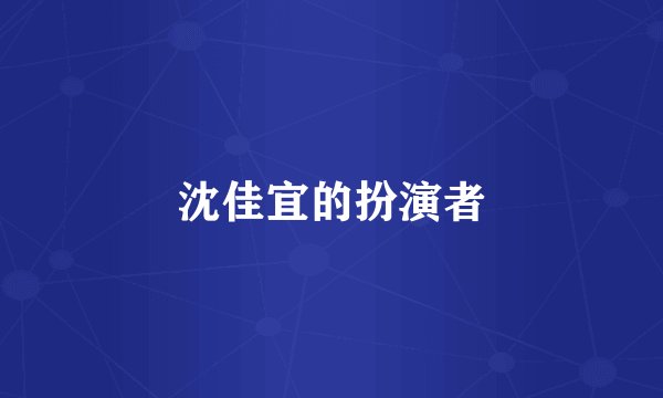沈佳宜的扮演者