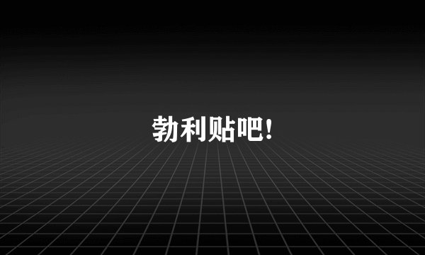 勃利贴吧!