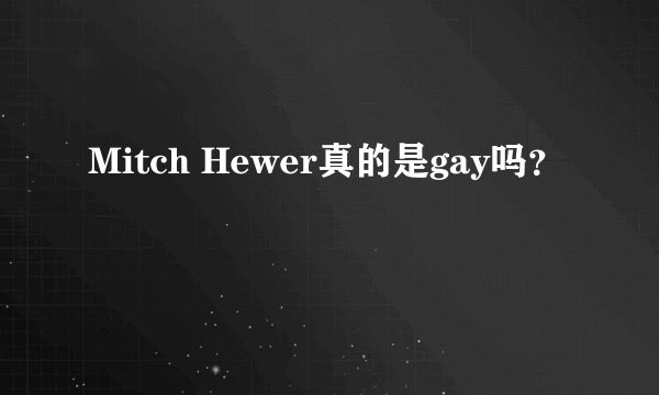 Mitch Hewer真的是gay吗？