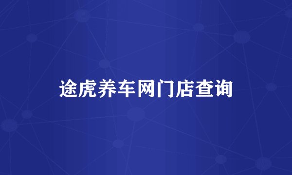 途虎养车网门店查询