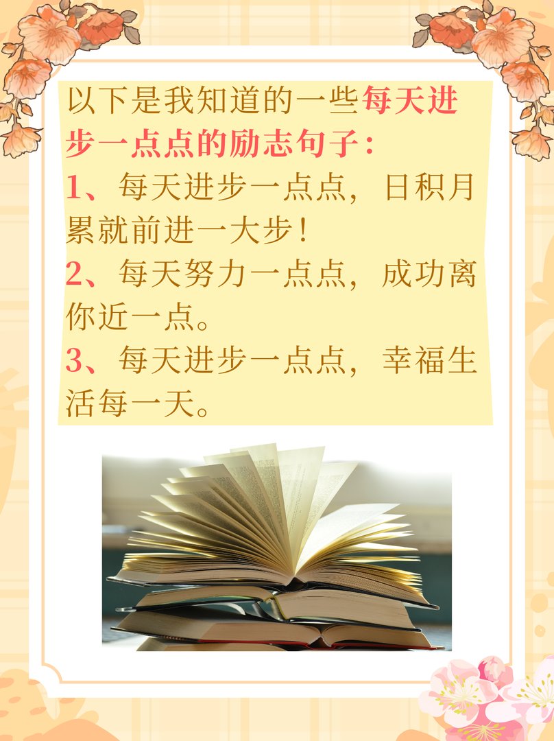 每天进步一点点的励志句子
