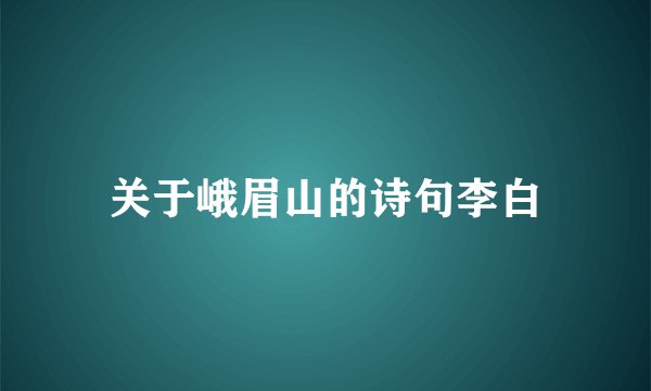 关于峨眉山的诗句李白