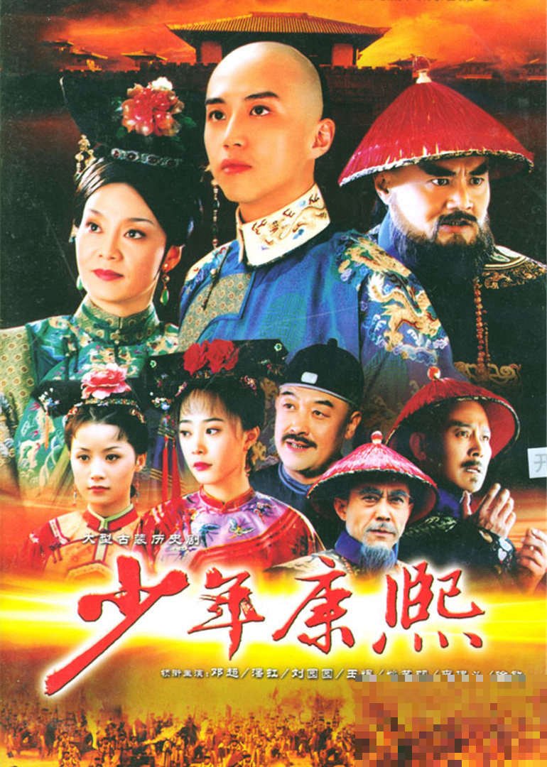 少年康熙演员表大全