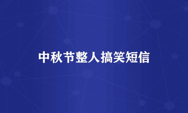 中秋节整人搞笑短信