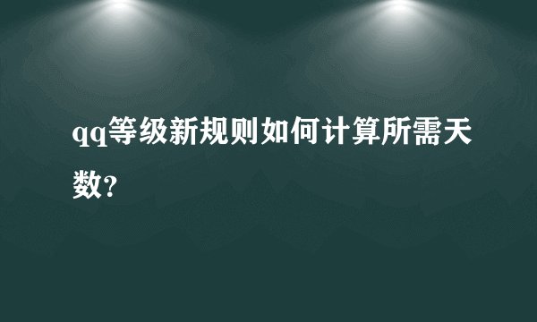 qq等级新规则如何计算所需天数？