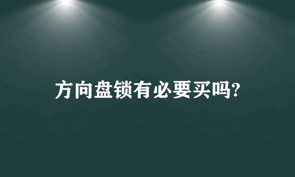 方向盘锁有必要买吗?