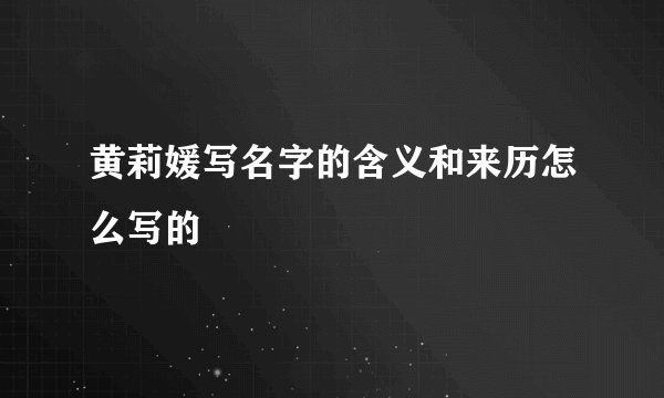 黄莉媛写名字的含义和来历怎么写的