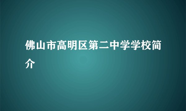 佛山市高明区第二中学学校简介