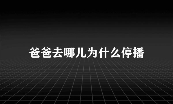 爸爸去哪儿为什么停播