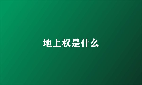 地上权是什么
