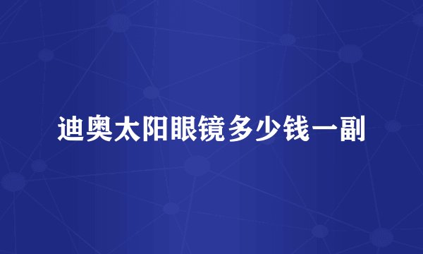 迪奥太阳眼镜多少钱一副