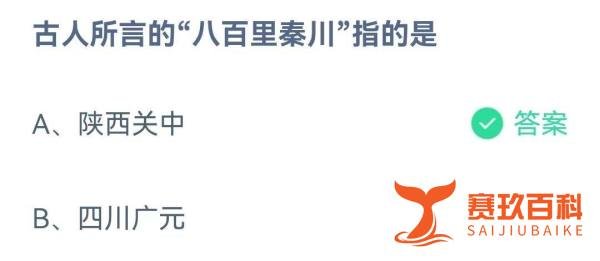 古人所言的“八百里秦川”指的是？