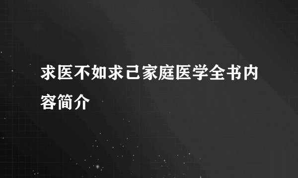 求医不如求己家庭医学全书内容简介