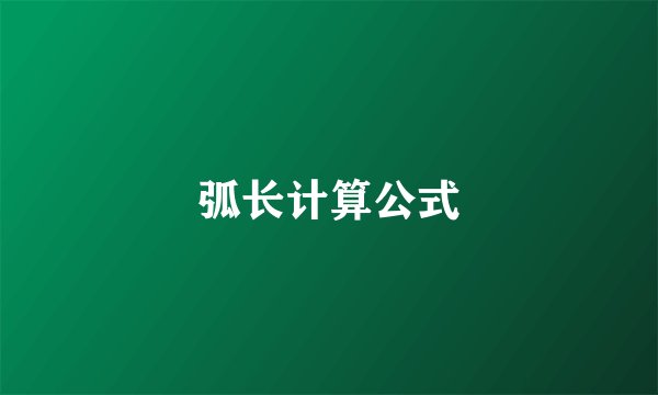 弧长计算公式