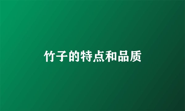 竹子的特点和品质