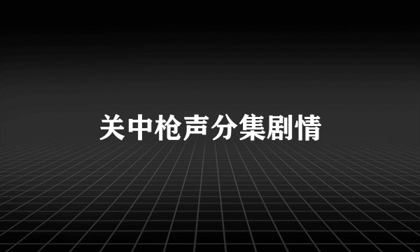 关中枪声分集剧情