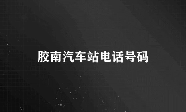 胶南汽车站电话号码