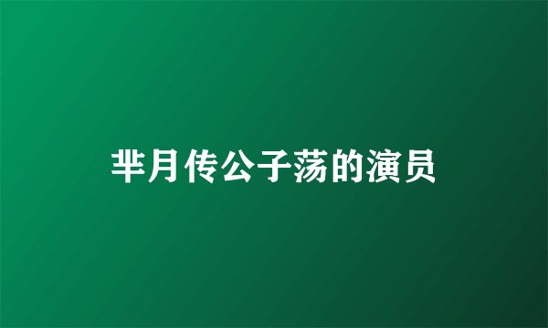 芈月传公子荡的演员