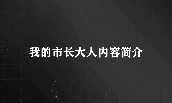 我的市长大人内容简介