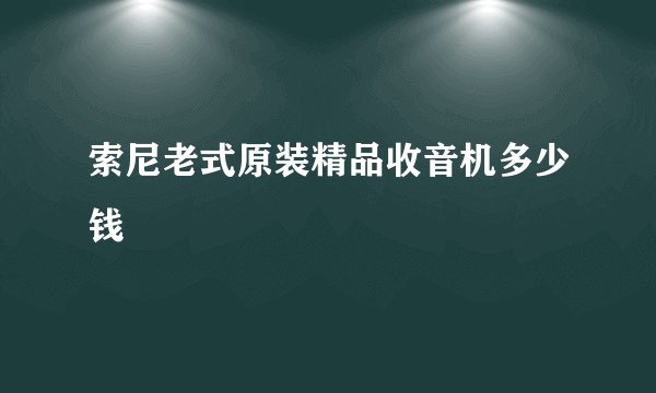 索尼老式原装精品收音机多少钱