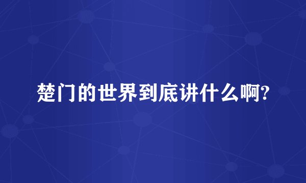 楚门的世界到底讲什么啊?