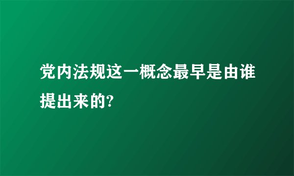 党内法规这一概念最早是由谁提出来的?