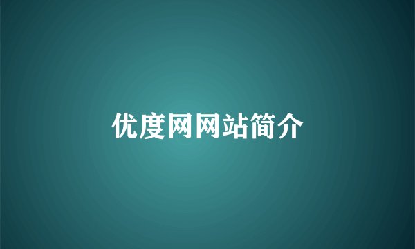 优度网网站简介