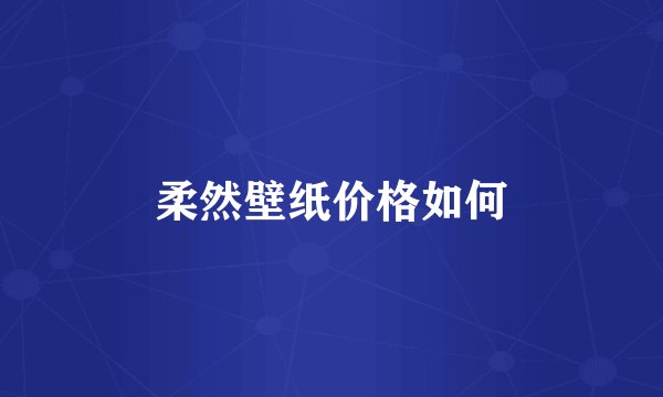 柔然壁纸价格如何