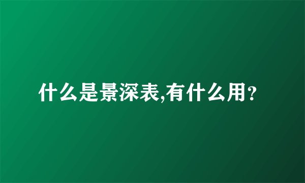 什么是景深表,有什么用？