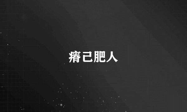 瘠己肥人