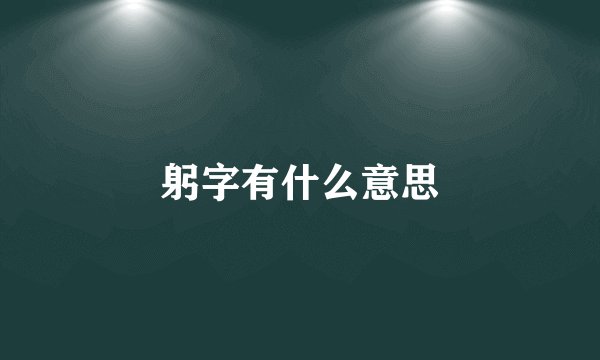 躬字有什么意思