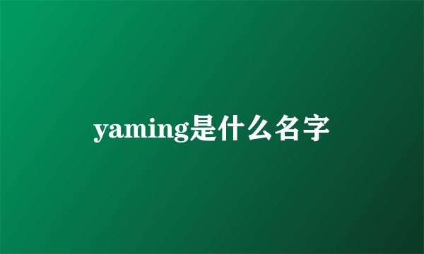 yaming是什么名字