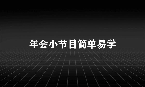 年会小节目简单易学