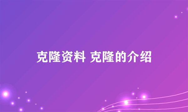 克隆资料 克隆的介绍