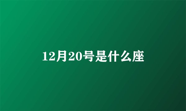 12月20号是什么座