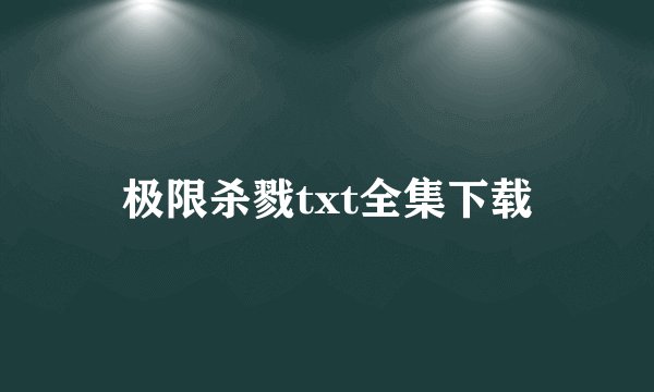 极限杀戮txt全集下载