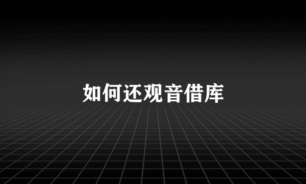 如何还观音借库