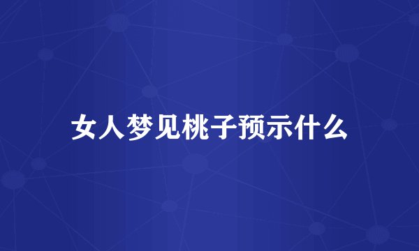 女人梦见桃子预示什么
