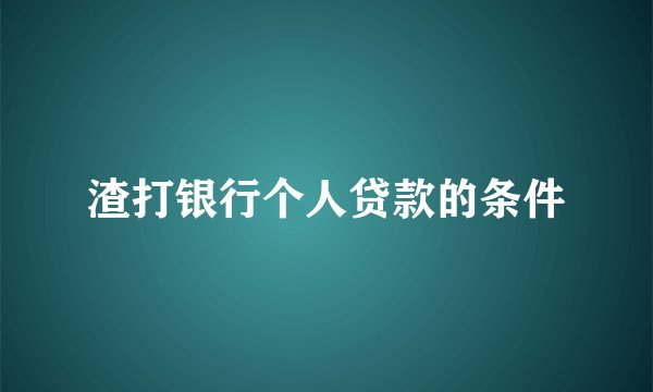 渣打银行个人贷款的条件