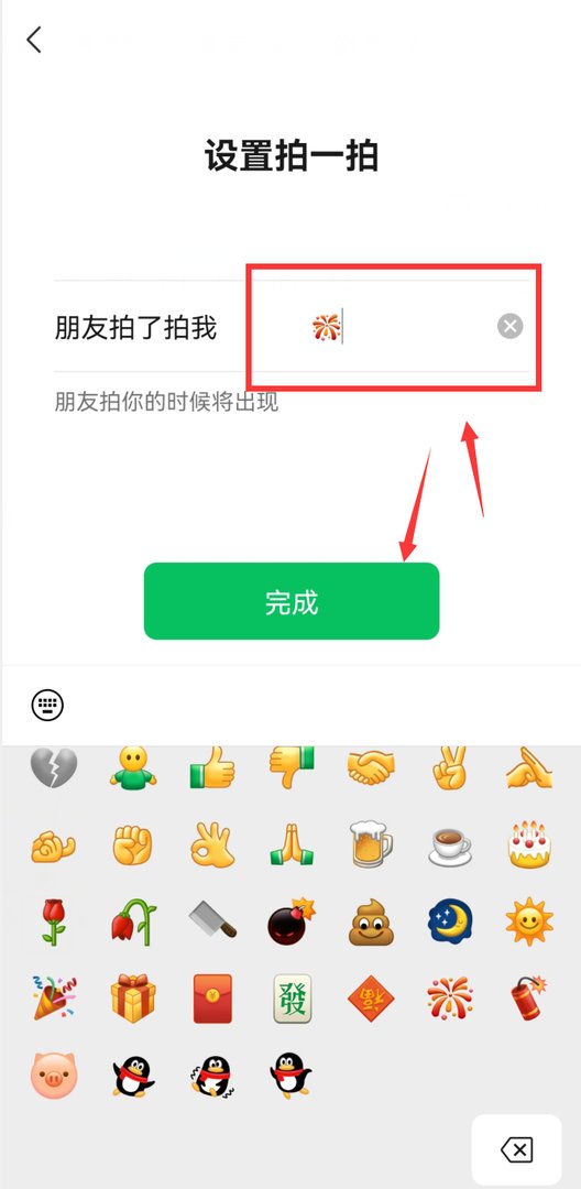 微信拍一拍怎么设置放烟花?