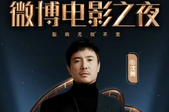 微博电影之夜2023什么时候播出