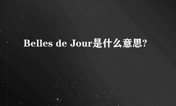 Belles de Jour是什么意思?
