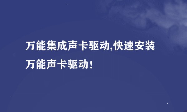 万能集成声卡驱动,快速安装万能声卡驱动！